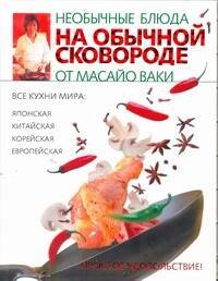 

Необычные блюда на обычной сковороде