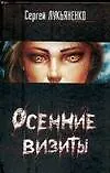 Книга Осенние визиты (Сергей Лукьяненко)