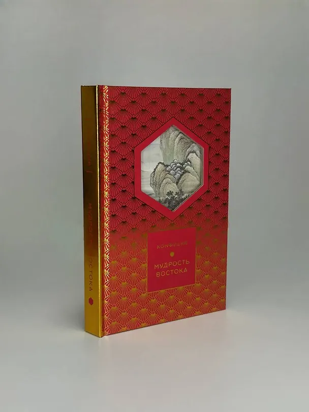 Книга Мудрость Востока (Конфуций) — 9