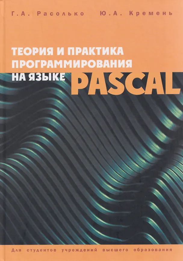 Книга Теория и практика программирования на языке Pascal (Юрий Кремень, Галина Расолько) — 1