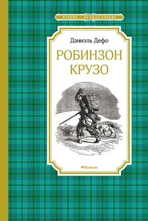 Книга Робинзон Крузо (Даниэль Дефо)