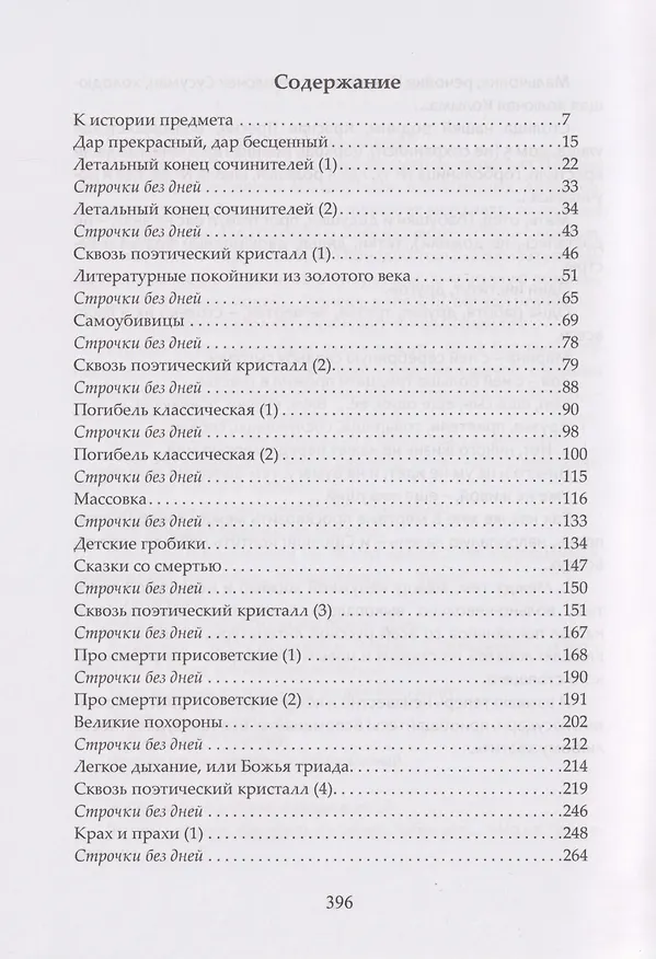 Книга Родная смерть. Русская кончинная антология за 250 лет (Дмитрий Иванов) — 3