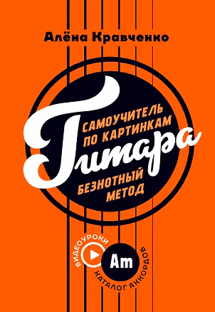 Книга Гитара. Самоучитель по картинкам (Алена Кравченко)