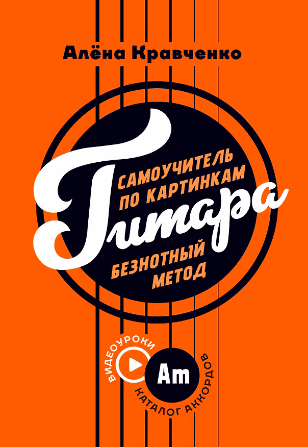 Книга Гитара. Самоучитель по картинкам (Алена Кравченко) — 1