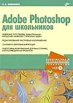 Adobe Photoshop для школьников (+CD)