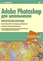 Adobe Photoshop для школьников (+CD) — 2183413 — 1
