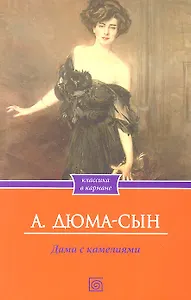 Дама с камелиями