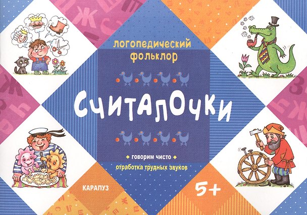 Книга Логопедический фольклор. Считалочки. Говорим чисто. Отработка трудных звуков (для детей 5-7 лет) () — 1