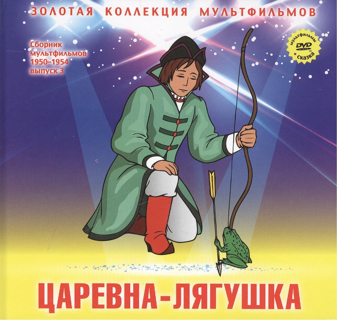 

Царевна-лягушка: Русская народная сказка. (+DVD Сборник мультфильмов 1950-1954. Выпуск 3: Царевна-лягушка. Сестрица Аленушка и братец Иванушка. Непослушный котенок. Мойдодыр)