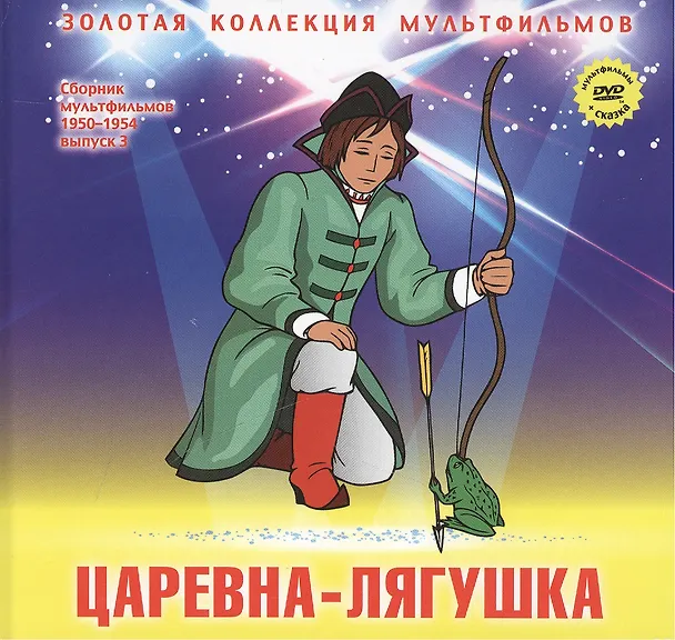 Книга Царевна-лягушка: Русская народная сказка. (+DVD Сборник мультфильмов 1950-1954. Выпуск 3: Царевна-лягушка. Сестрица Аленушка и братец Иванушка. Непослушный котенок. Мойдодыр) (А. Дятлов) — 1