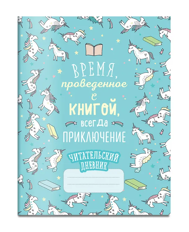 Книга Читательский дневник. Единороги. Время, проведенное с книгой, всегда приключение, 162х210, мягкая обложка, 64 стр. () — 3