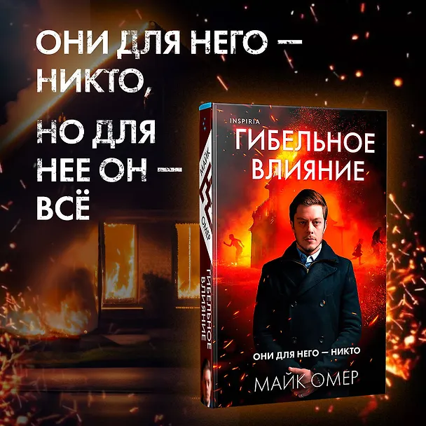 Книга Гибельное влияние (Майк Омер) — 5