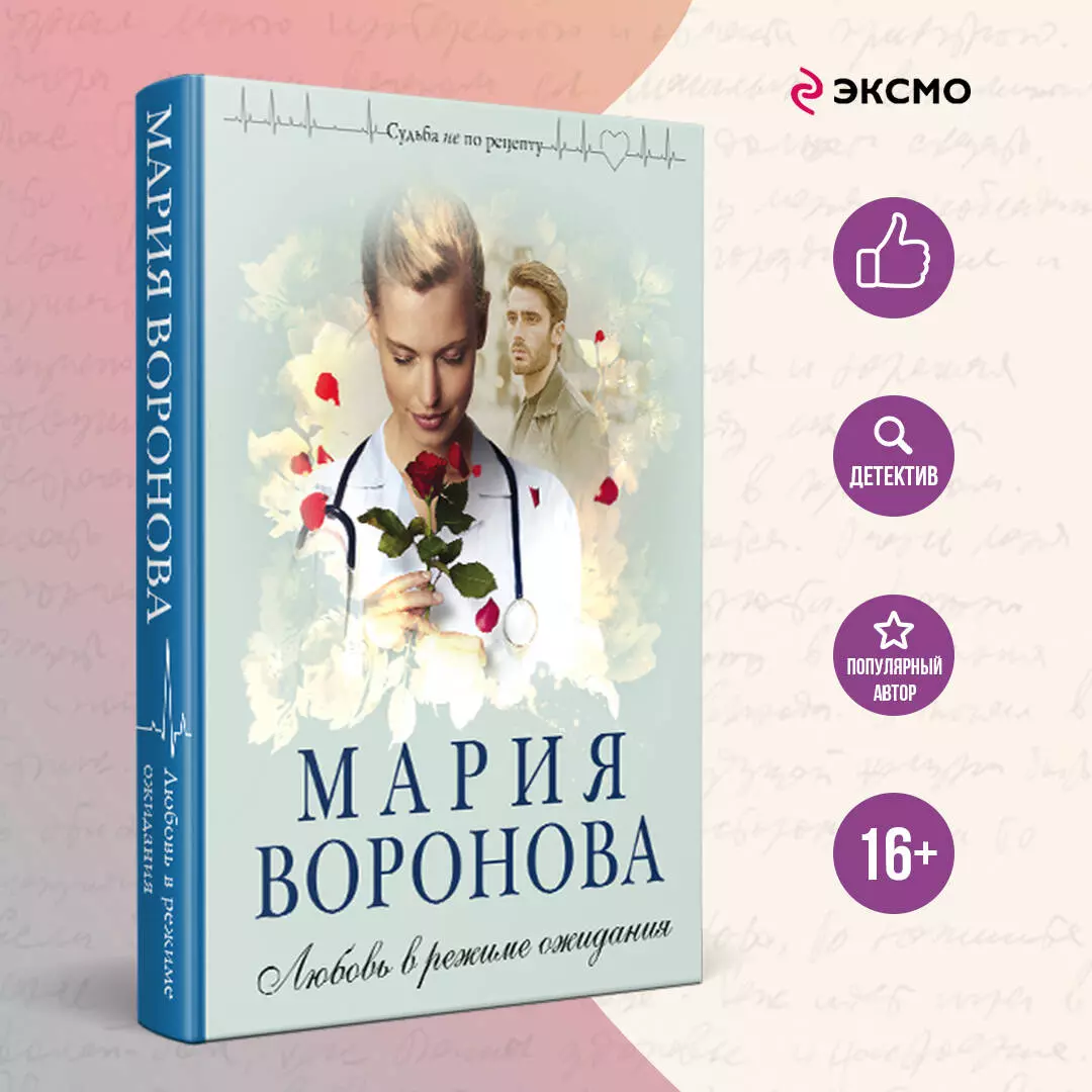 Любовь в режиме ожидания (Мария Воронова) - купить книгу с доставкой в  интернет-магазине «Читай-город». ISBN: 978-5-04-120906-3