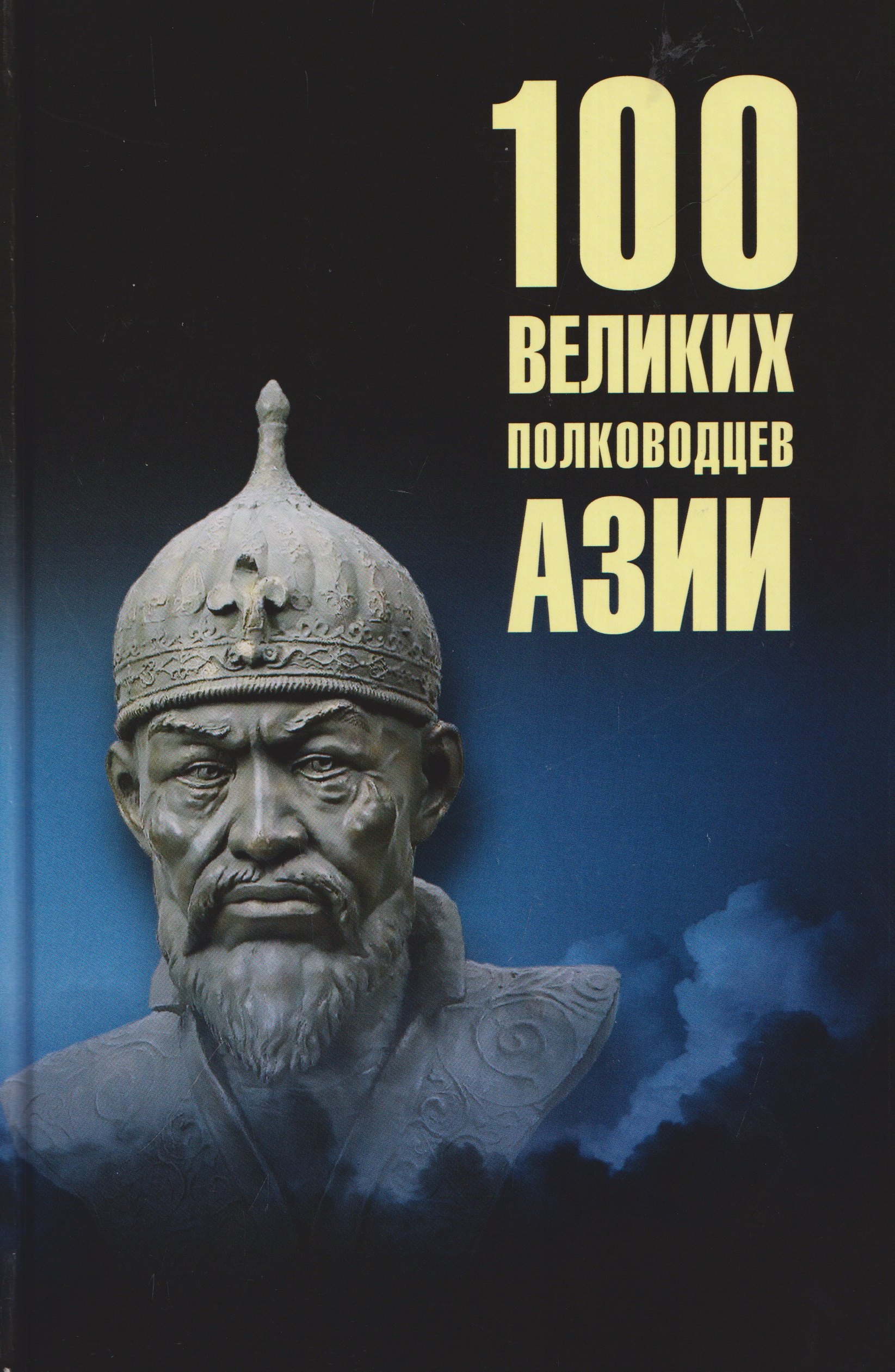 Алексей Васильевич Шишов 100 великих полководцев Азии
