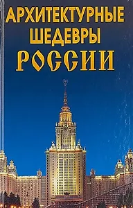 Архитектурные шедевры России.