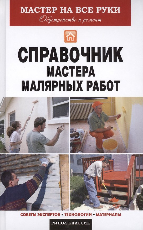 Книга Справочник мастера малярных работ () — 1