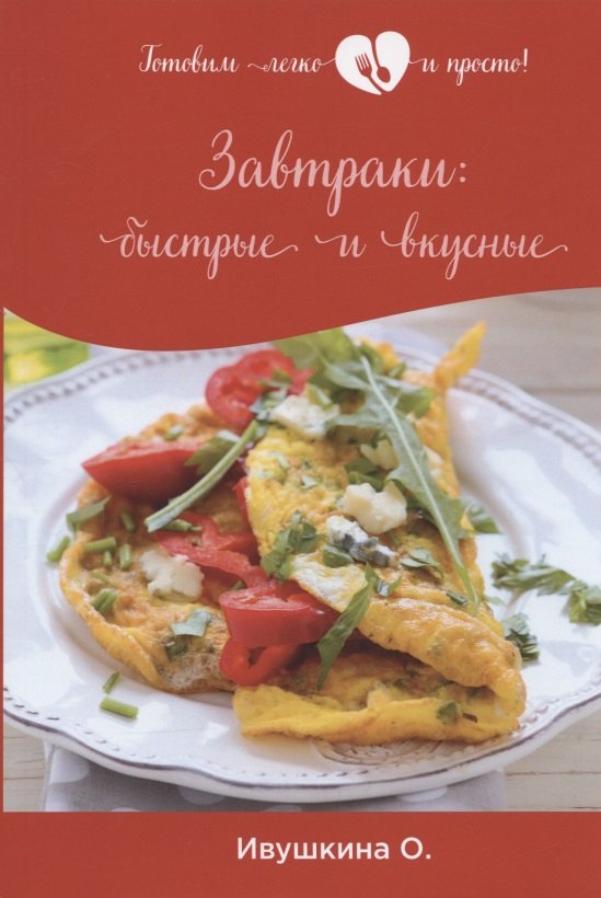 

Завтраки: быстрые и вкусные