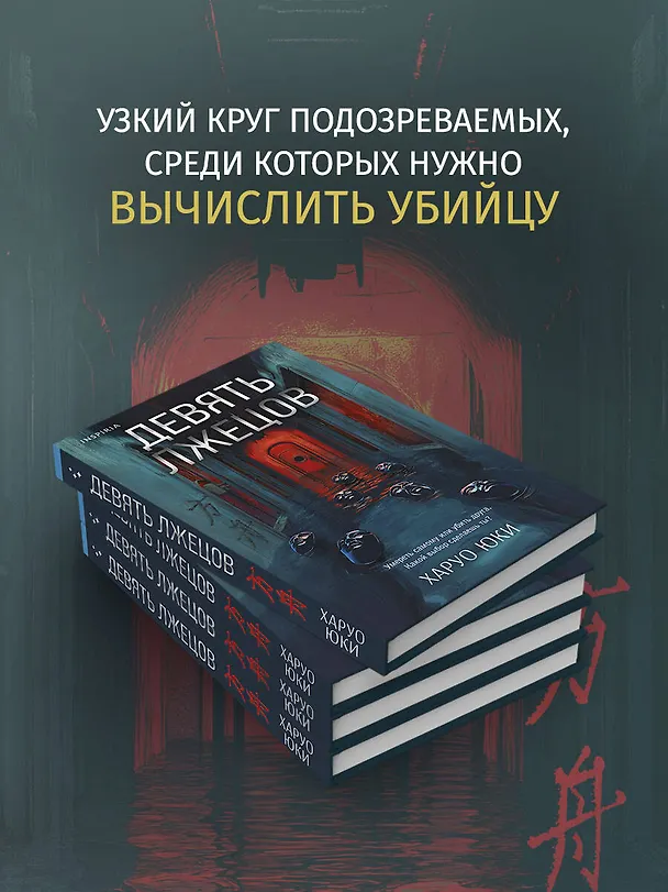 Книга Девять лжецов (Юки Харуо) — 10