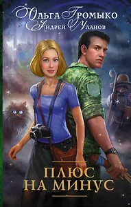 Плюс на минус: роман