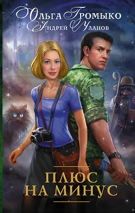 Книга Плюс на минус: роман (Андрей Уланов, Ольга Громыко)