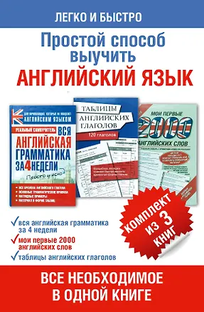 Книга Простой способ выучить английский язык (комплект из 3-х книг: "Вся английская грамматика...", "Таблицы английских глаголов" и "Мои первые 2000...") (Сергей Матвеев)