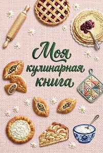 Вышитая гладью выпечка. Книга для записи рецептов (А5, тактильная обложка)