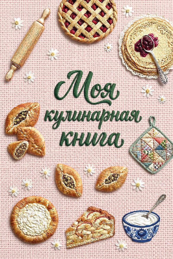 Вышитая гладью выпечка. Книга для записи рецептов (А5, тактильная обложка) 3178221 — 1