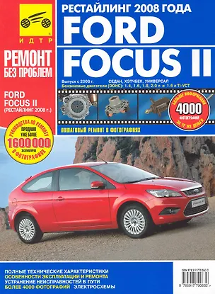 Книга Ford Focus II c 2008 г. Рестайлинг 2008 года: Руководство по эксплуатации, техническому обслуживанию и ремонту (А. Яцук)