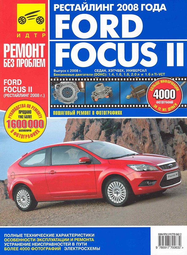 Книга Ford Focus II c 2008 г. Рестайлинг 2008 года: Руководство по эксплуатации, техническому обслуживанию и ремонту (А. Яцук) — 1