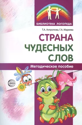 Страна чудесных слов. Методическое пособие — 2561552 — 1