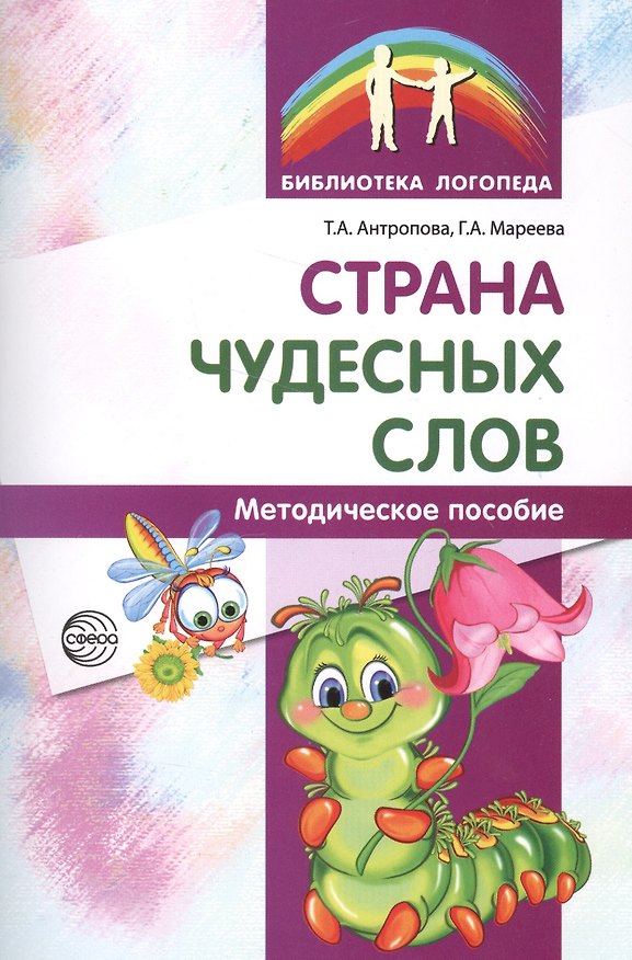 Книга Страна чудесных слов. Методическое пособие (Татьяна Антропова, Галина Мареева) — 1
