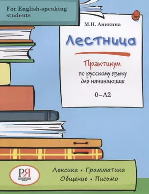 Лестница. Практикум по русскому языку для начинающих (for English-speaking students) — 2704525 — 1