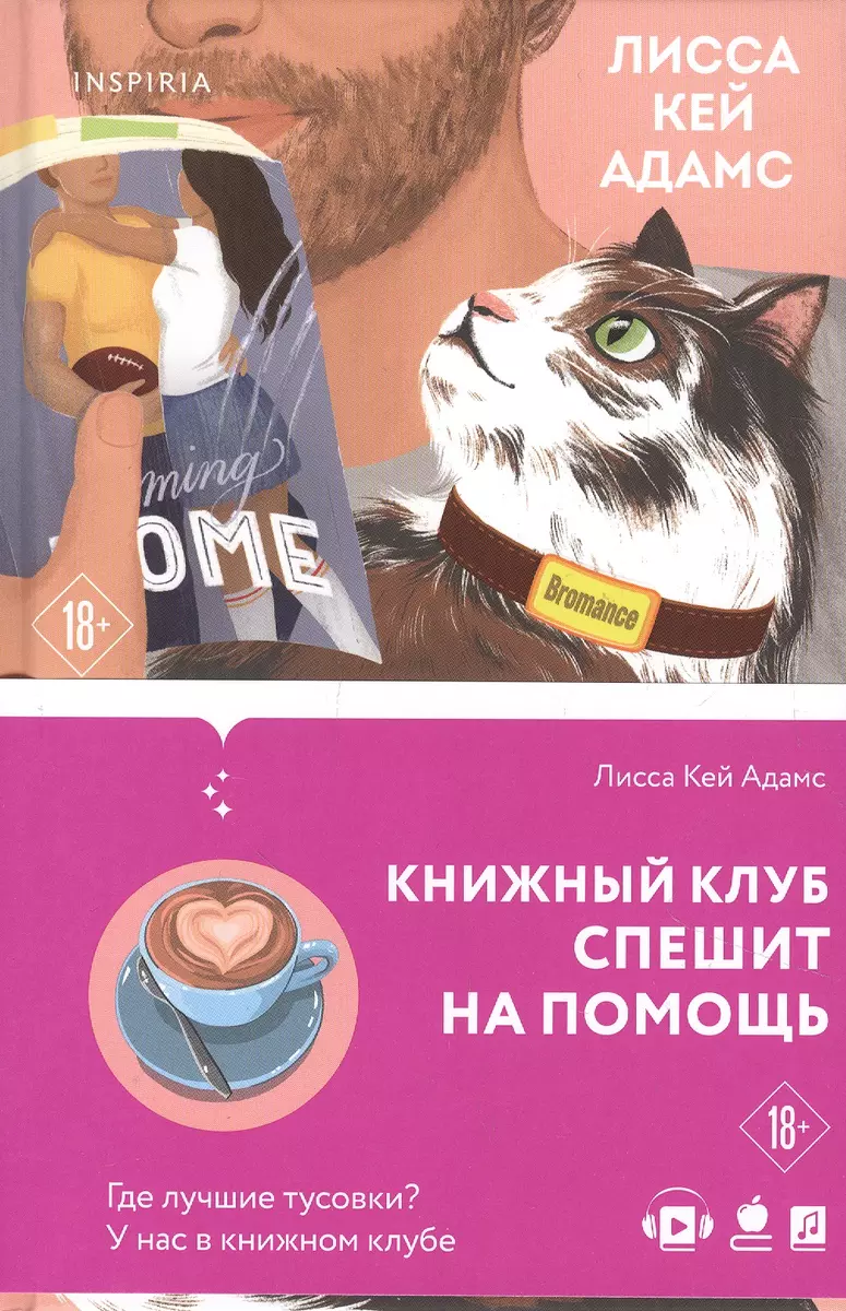 Bromance. Книжный клуб спешит на помощь (Лиза Адамс, Лисса Кей Адамс) -  купить книгу с доставкой в интернет-магазине «Читай-город». ISBN:  978-5-04-154897-1