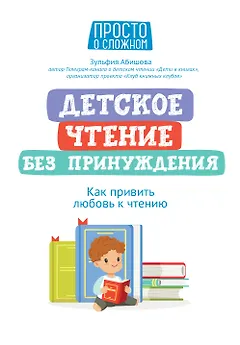 Детское чтение без принуждения: как привить любовь к чтению