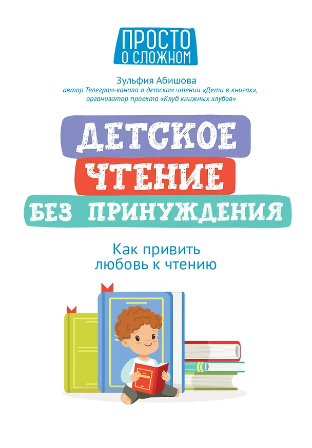 Книга Детское чтение без принуждения: как привить любовь к чтению (Зульфия Абишова) — 1