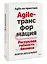 Agile-трансформация. Раскрывая гибкость бизнеса — 2977329 — 3