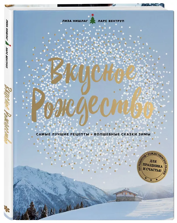 Книга Вкусное Рождество (Лиза Нишлаг) — 4
