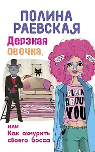 Дерзкая овечка, или Как охмурить своего босса