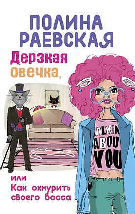 Книга Дерзкая овечка, или Как охмурить своего босса (Полина Раевская)
