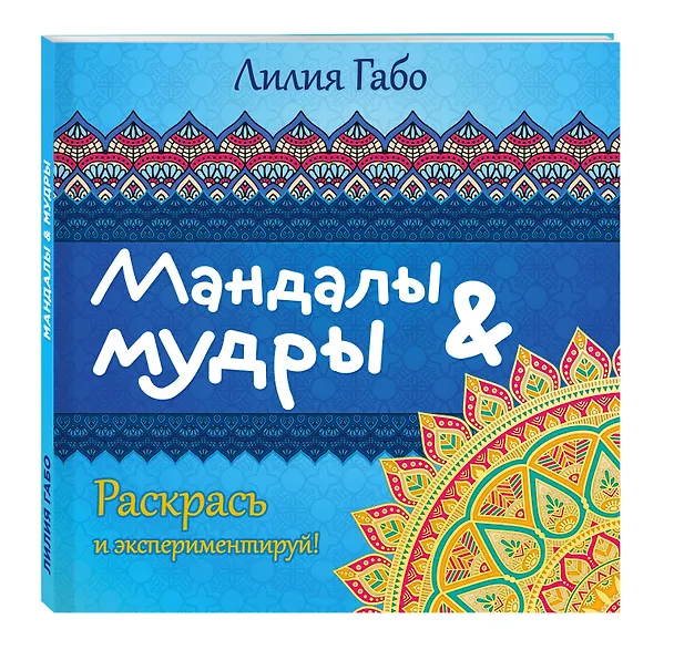 Книга Мандалы&мудры (раскраска) (Лилия Габо) — 4