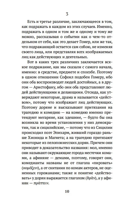 Книга Поэтика. Риторика (Аристотель) — 13