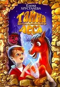 Книга Тайна заколдованного леса : [повесть-сказка] (Елена Хрусталева)