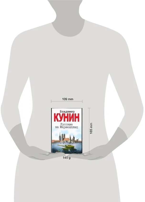Книга Русские на Мариенплац: повесть (Владимир Кунин) — 2