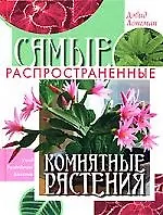 Самые распространенные комнатные растения/ Уход, разведение, болезни