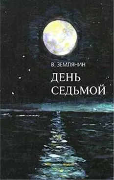 День седьмой / Землянин В. (Клуб 36,6) — 2195922 — 1