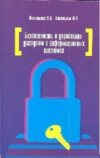 

Безопасность и управление доступом в информационных системах: учебное пособие