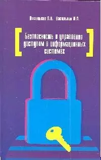 Безопасность и управление доступом в информационных системах: учебное пособие — 2204470 — 1