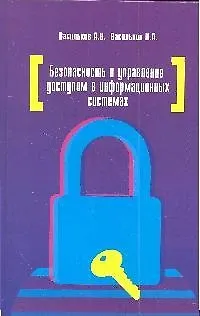 Книга Безопасность и управление доступом в информационных системах: учебное пособие (Александр Васильков) — 1