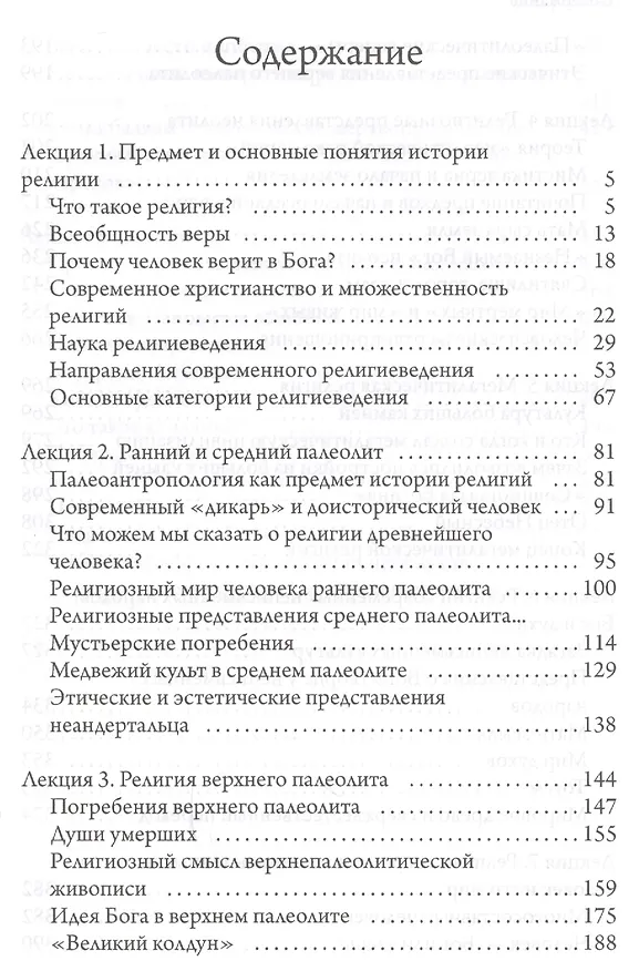 Книга Доисторические и внеисторические религии. История религий (Андрей Зубов) — 2