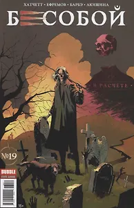 Комикс Бесобой № 19 В расчете (м) Хатчетт